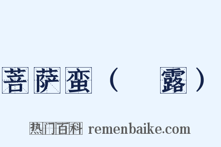 菩萨蛮（浥露）是什么意思的图片